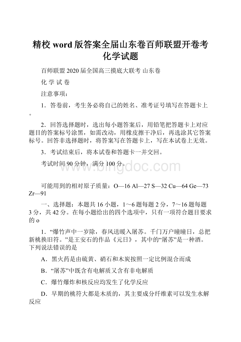 精校word版答案全届山东卷百师联盟开卷考化学试题Word下载.docx