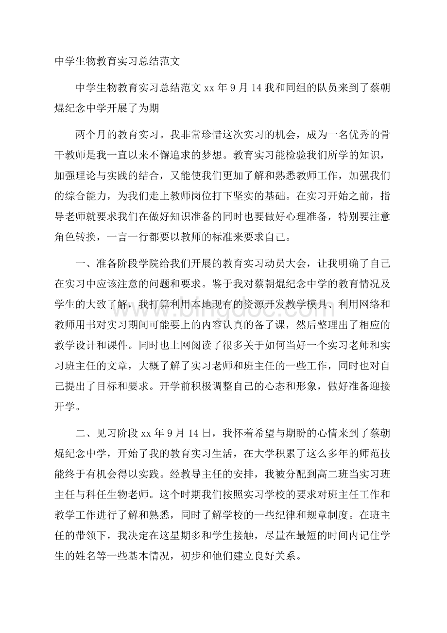 中学生物教育实习总结范文.docx