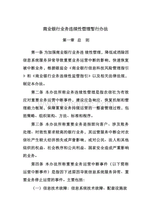 商业银行业务连续性管理办法.docx