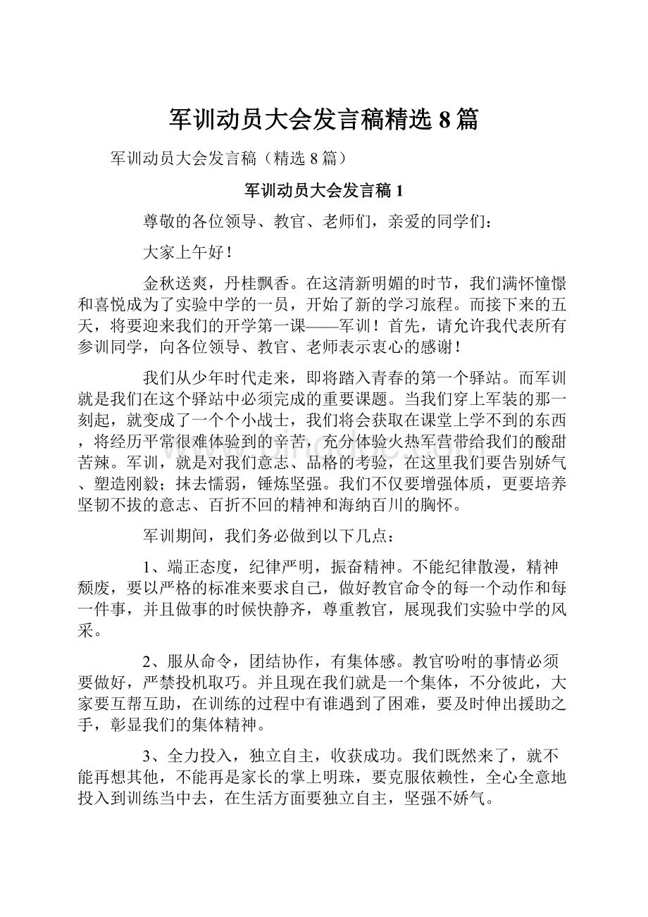 军训动员大会发言稿精选8篇.docx_第1页