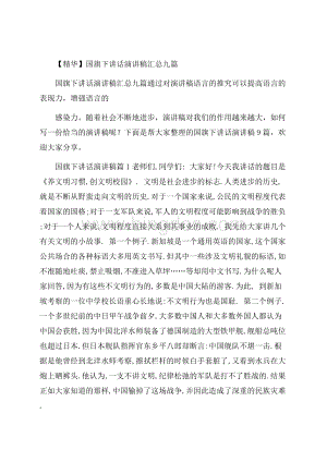 精华国旗下讲话演讲稿汇总九篇.docx