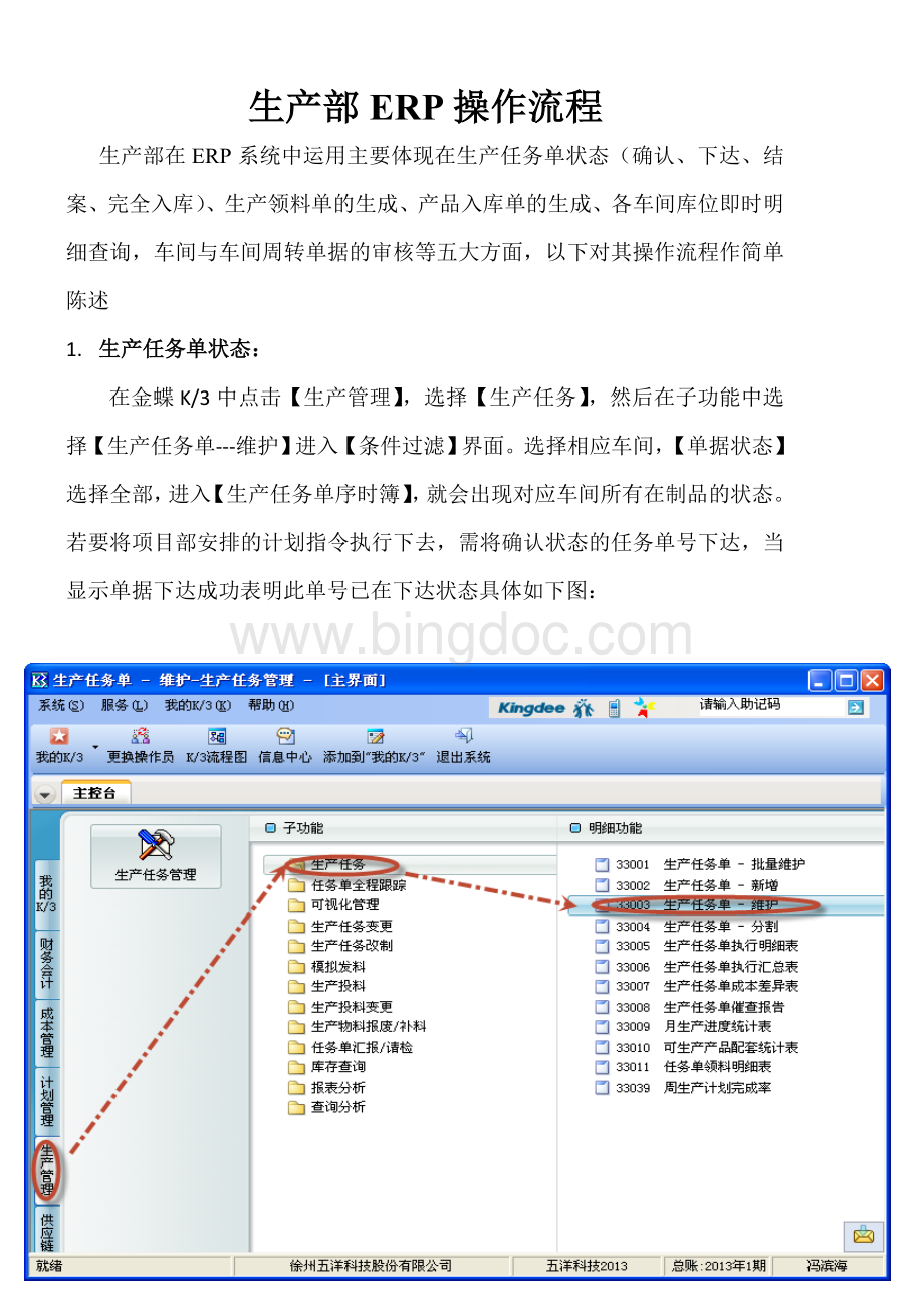 生产部ERP操作流程文档格式.doc_第1页