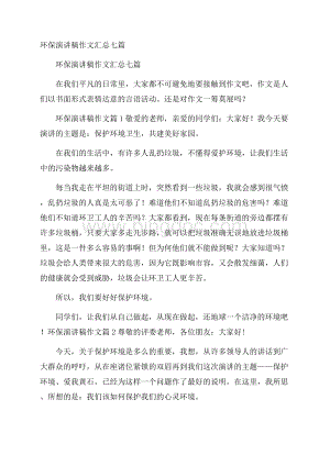 环保演讲稿作文汇总七篇Word下载.docx