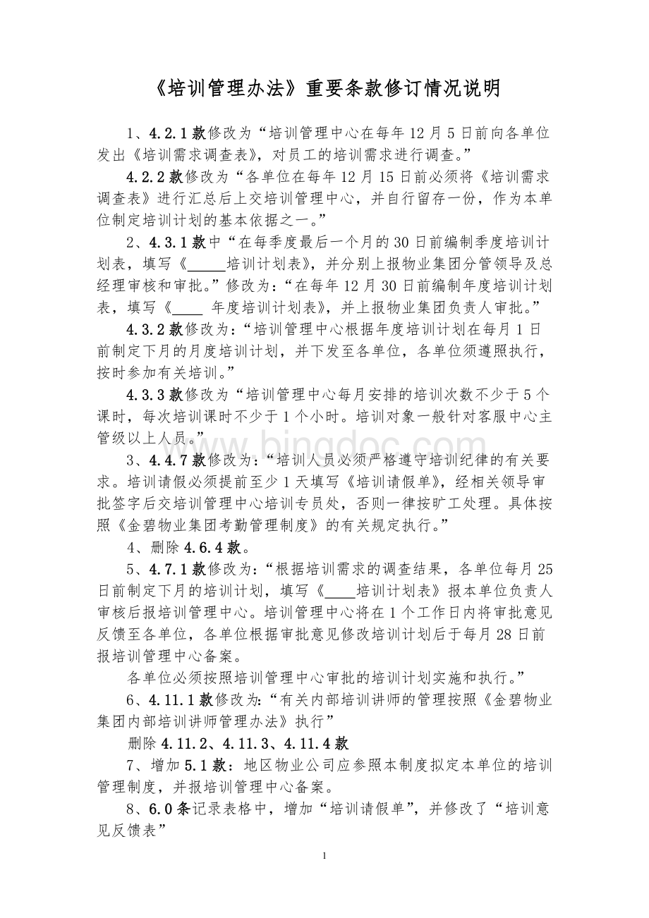 金碧物业集团培训管理办法(2011版本).doc_第1页