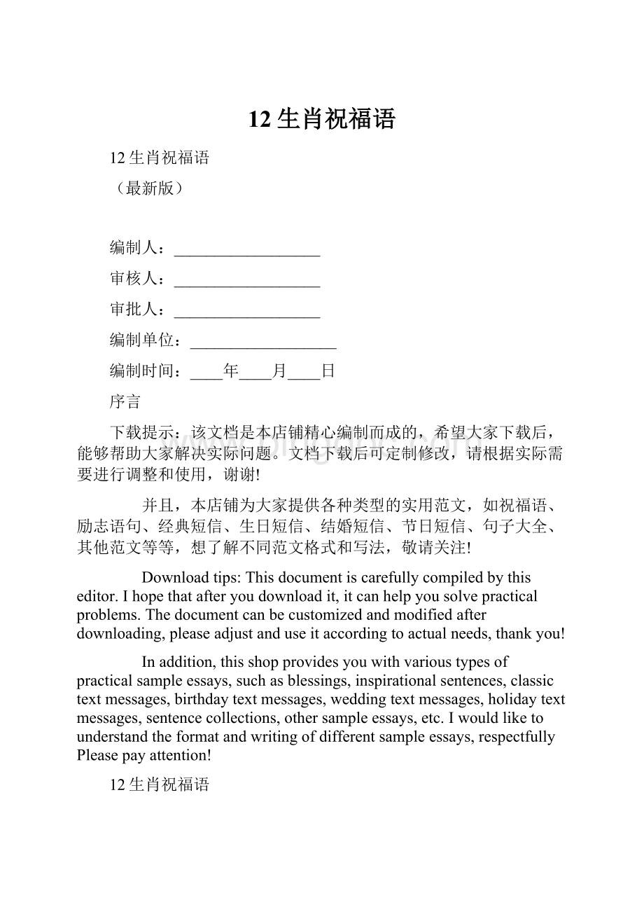 12生肖祝福语.docx_第1页