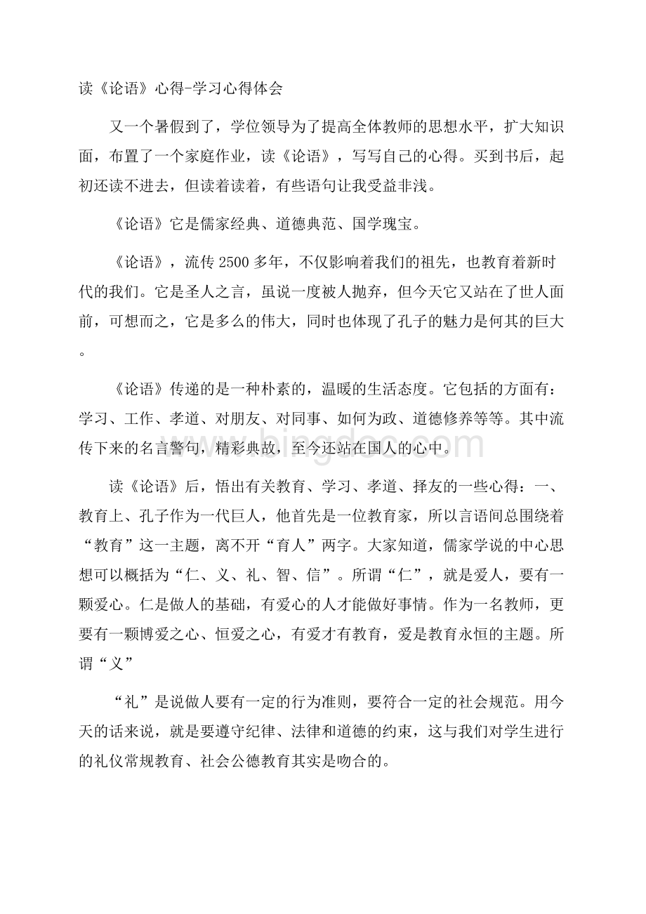 读《论语》心得学习心得体会Word文件下载.docx