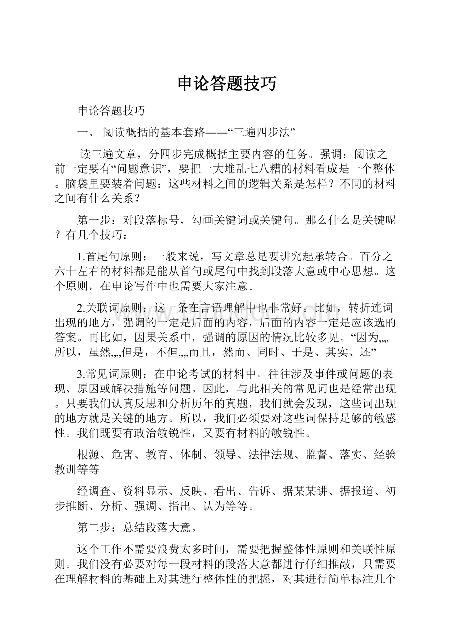 申论答题技巧文档格式.docx_第1页