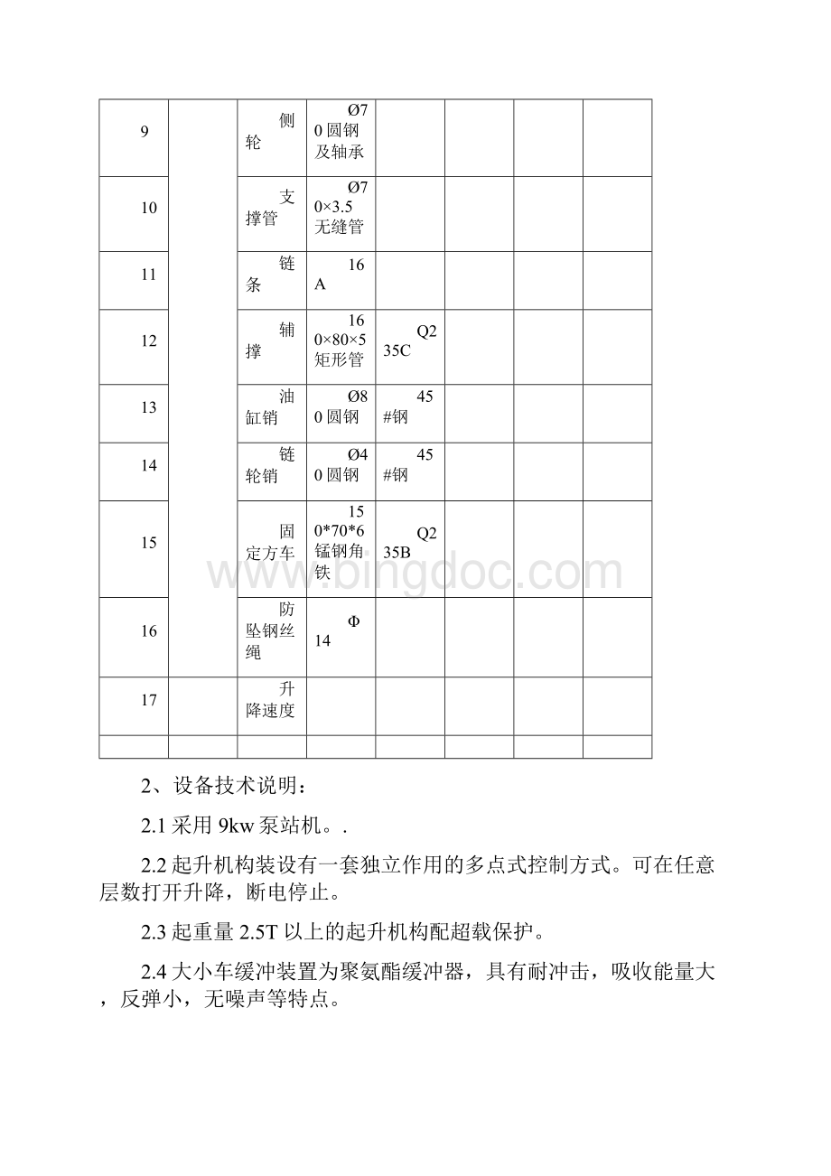 液压升降平台技术协议文档格式.docx_第3页