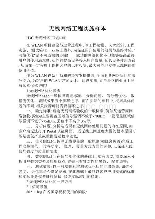 无线网络工程实施样本Word格式.docx