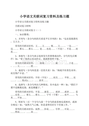 小学语文关联词复习资料及练习题.docx