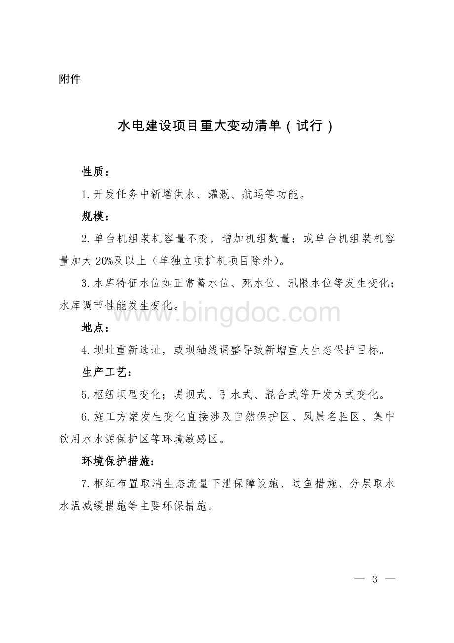 环评管理中部分行业建设项目重大变动清单资料下载.pdf