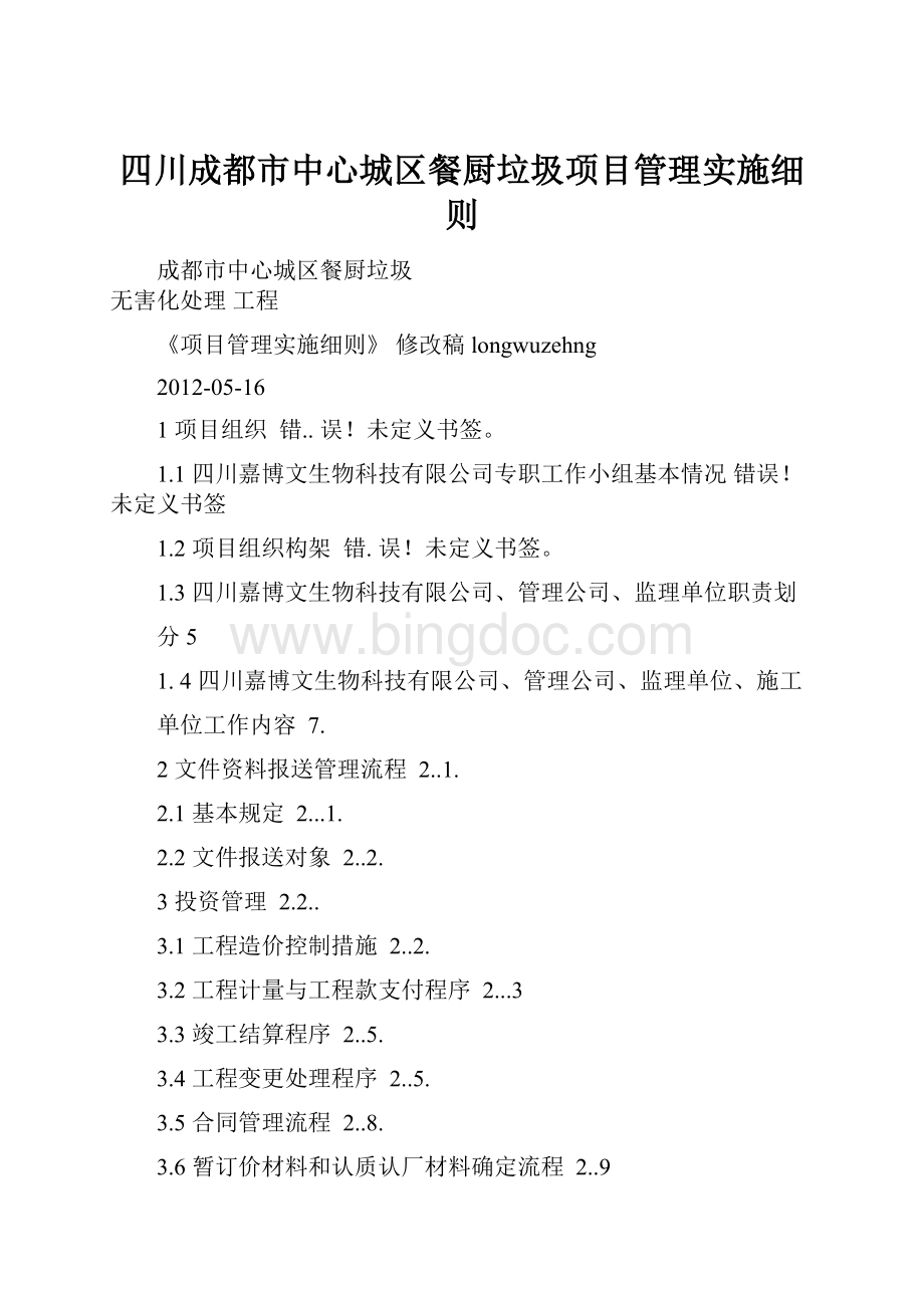 四川成都市中心城区餐厨垃圾项目管理实施细则.docx_第1页