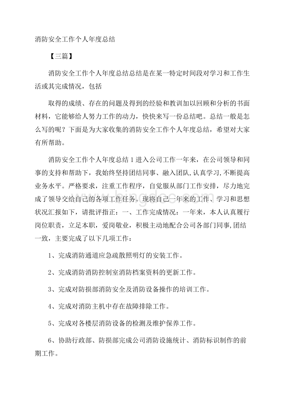 消防安全工作个人年度总结三篇Word文档下载推荐.docx_第1页