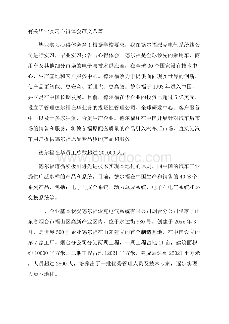 有关毕业实习心得体会范文八篇.docx