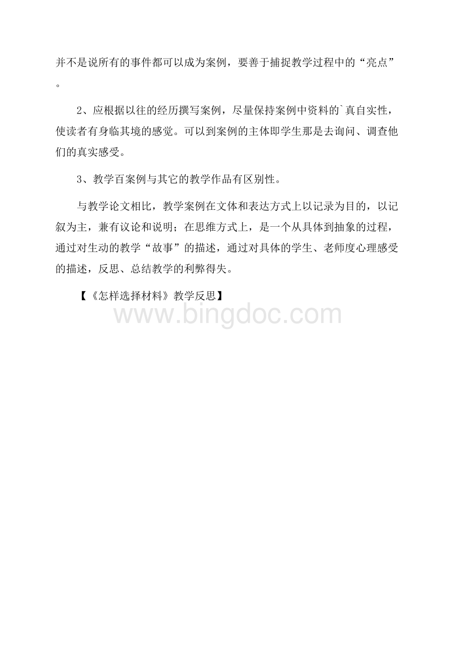 《怎样选择材料》教学反思Word文档下载推荐.docx_第3页