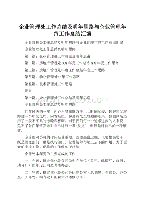 企业管理处工作总结及明年思路与企业管理年终工作总结汇编.docx