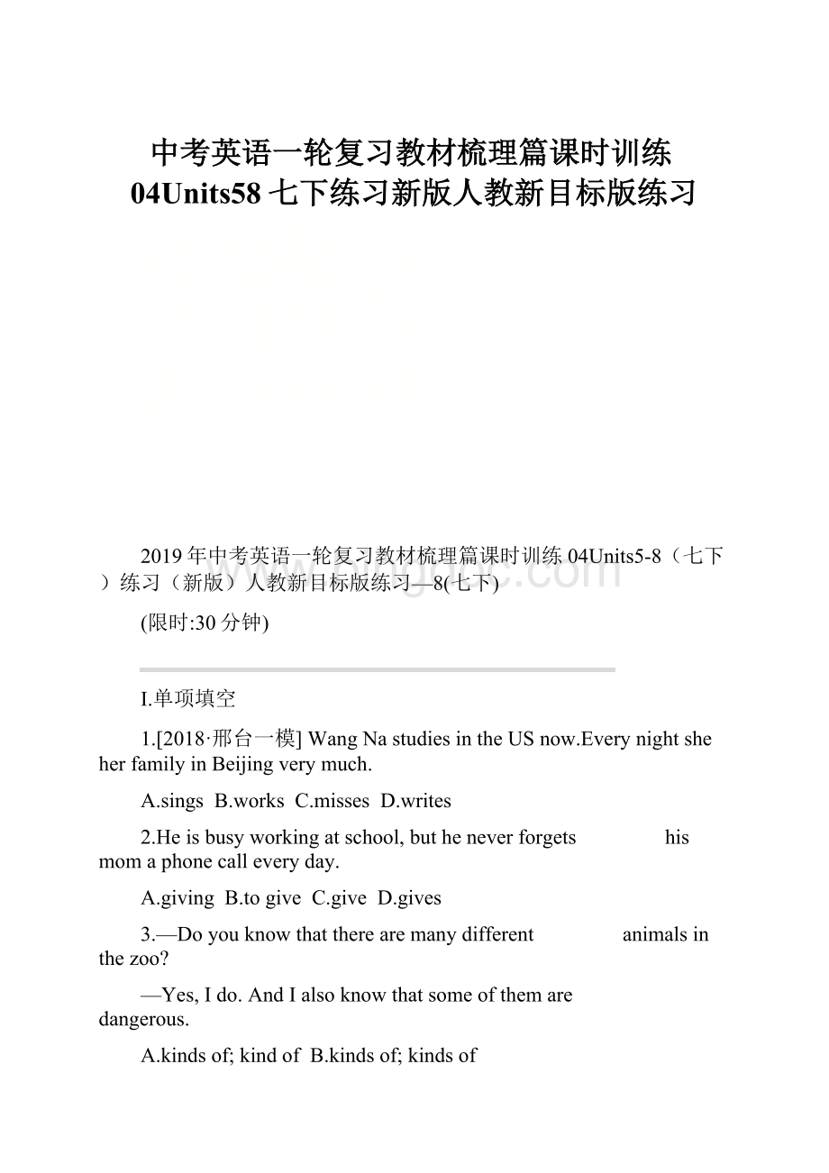 中考英语一轮复习教材梳理篇课时训练04Units58七下练习新版人教新目标版练习Word格式文档下载.docx_第1页