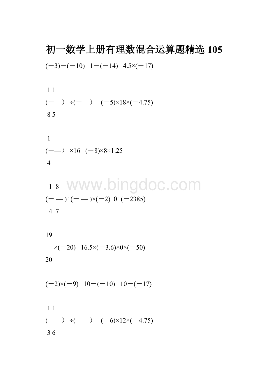 初一数学上册有理数混合运算题精选105.docx_第1页