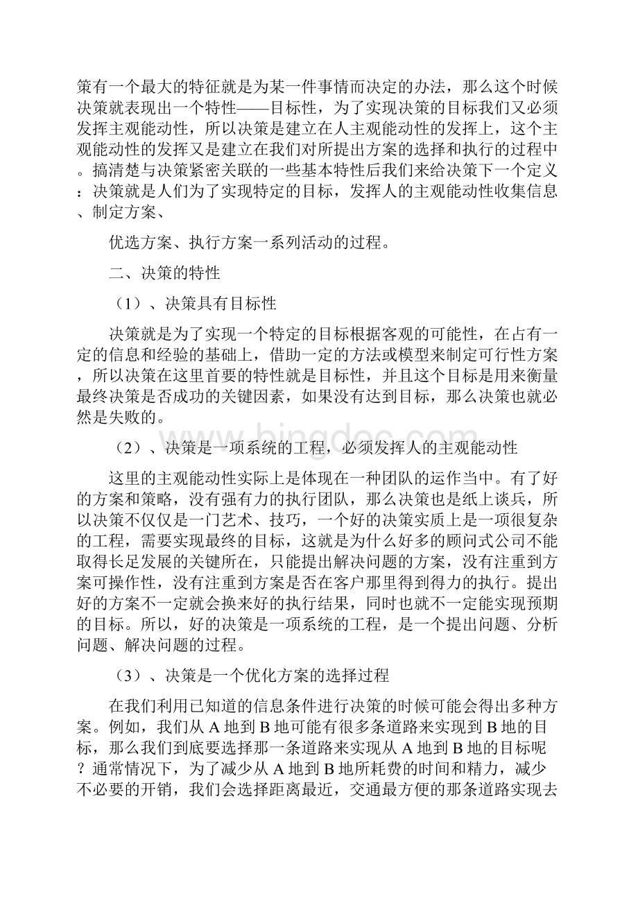 转载转载蔡炳丁商战奇门高级班教材一Word下载.docx_第2页