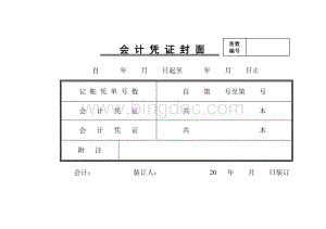 会计凭证封面(A4).doc