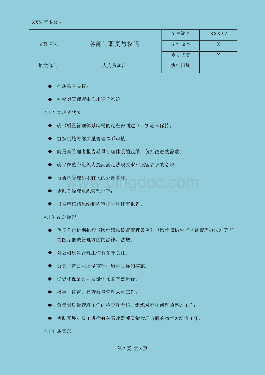 各部门职责与权限.docx_第2页