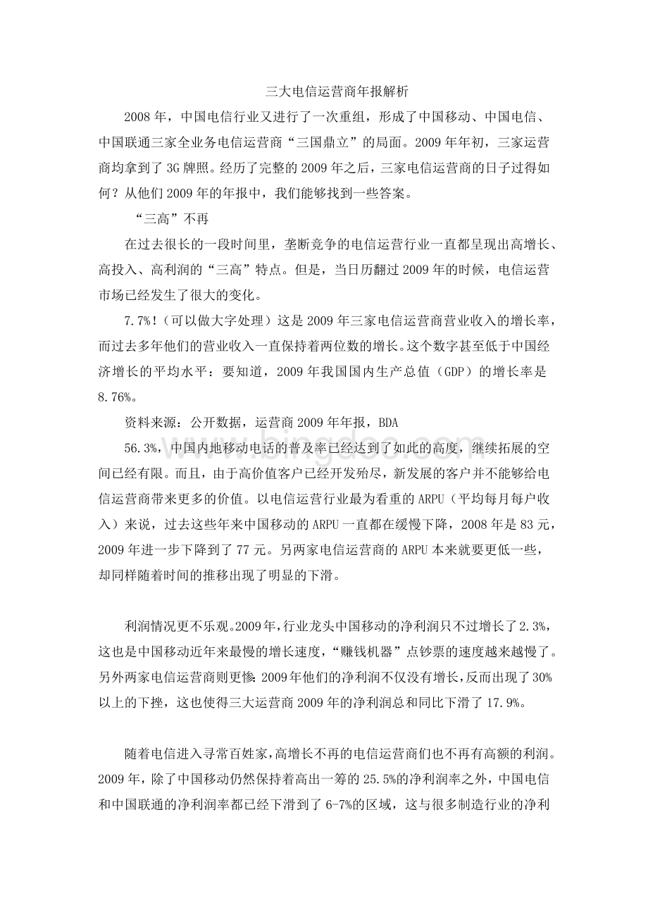 三大运营商分析文档格式.docx_第1页