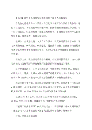 热门教师个人自我鉴定模板锦集7篇个人自我鉴定.docx