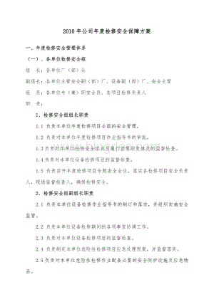 公司年度检修安全管理规定Word格式文档下载.doc