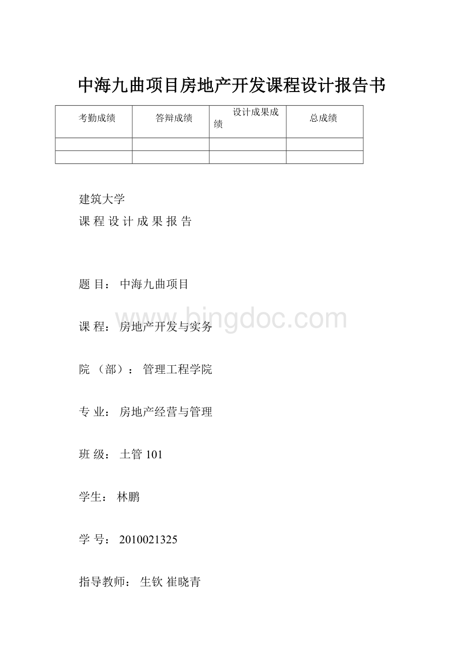 中海九曲项目房地产开发课程设计报告书.docx_第1页