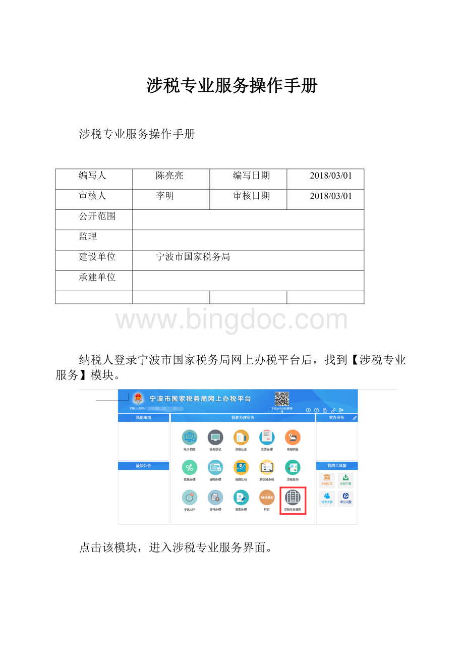 涉税专业服务操作手册.docx_第1页