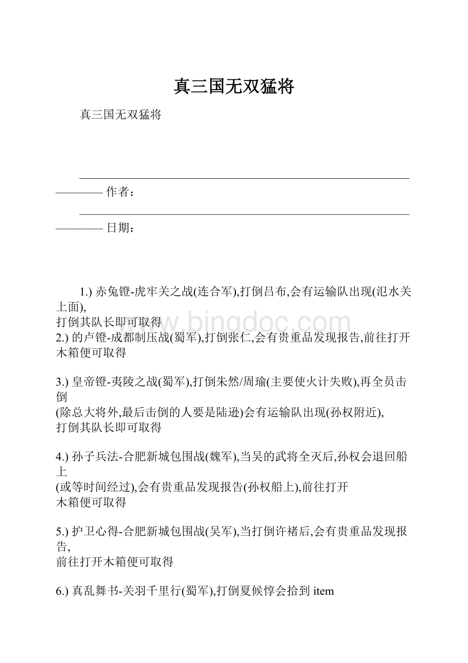 真三国无双猛将Word文件下载.docx