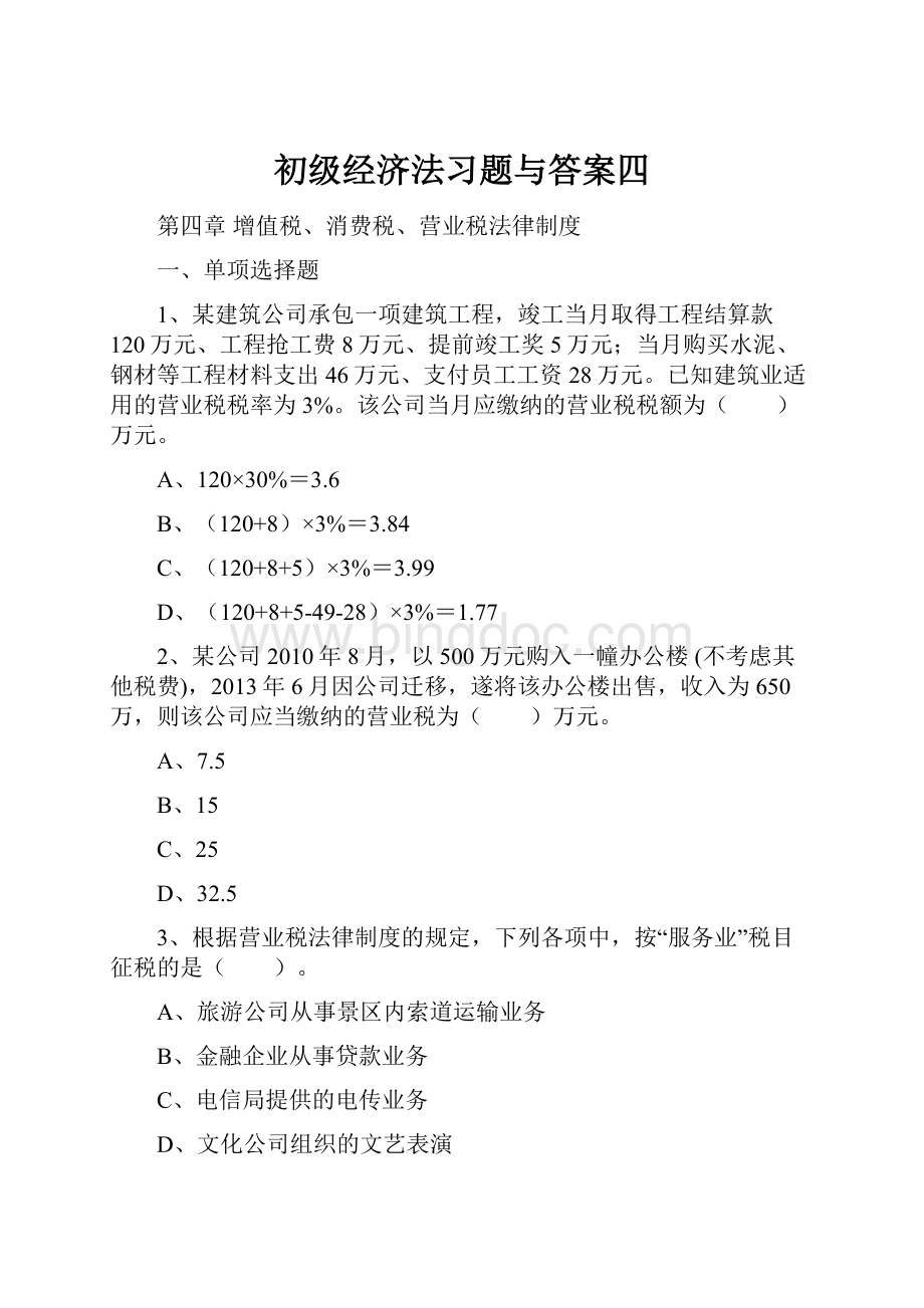 初级经济法习题与答案四文档格式.docx_第1页