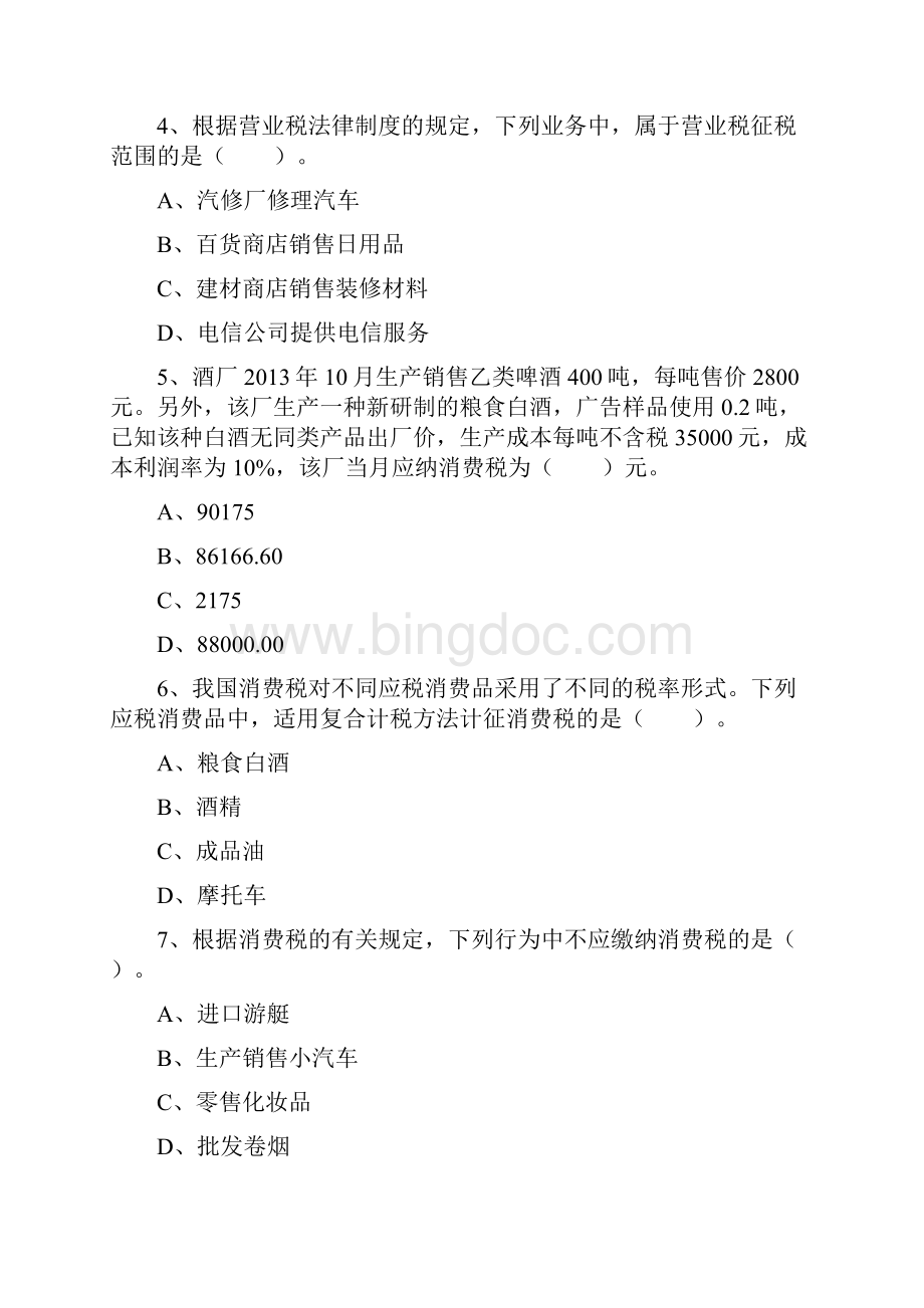 初级经济法习题与答案四文档格式.docx_第2页