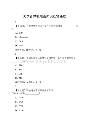 大学计算机理论知识泛雅课堂Word格式文档下载.docx