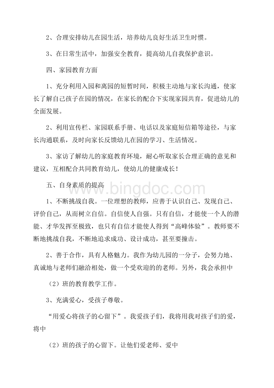 幼儿园教师个人工作计划Word格式文档下载.docx_第2页