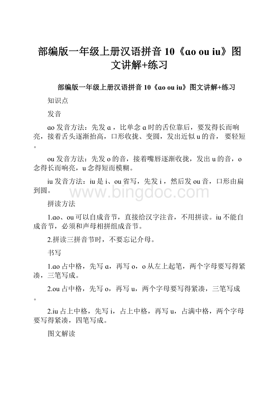 部编版一年级上册汉语拼音10《ɑo ou iu》图文讲解+练习.docx
