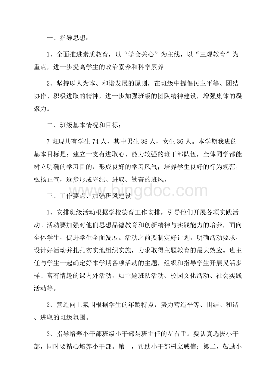 班主任工作计划模板集锦8篇文档格式.docx_第3页