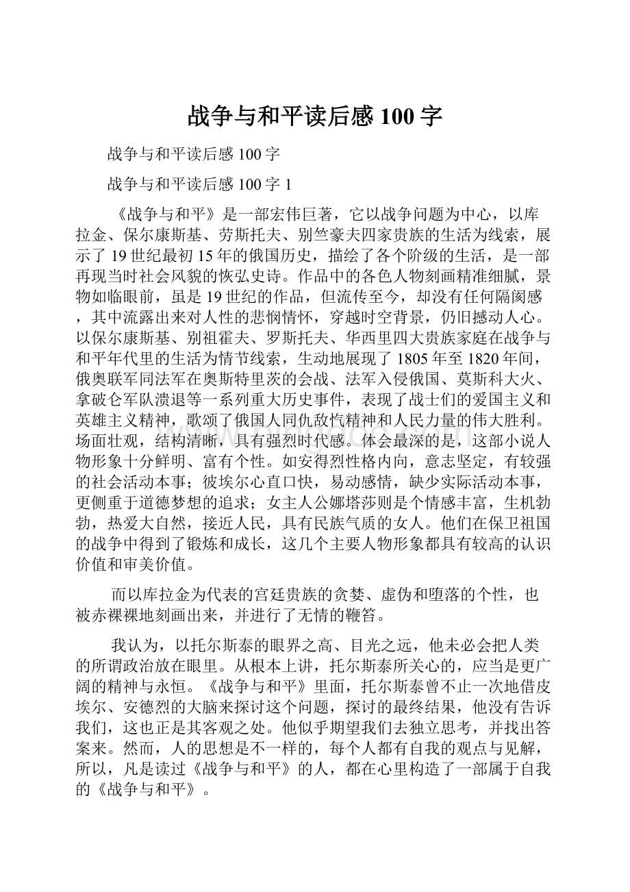 战争与和平读后感100字Word文档下载推荐.docx_第1页