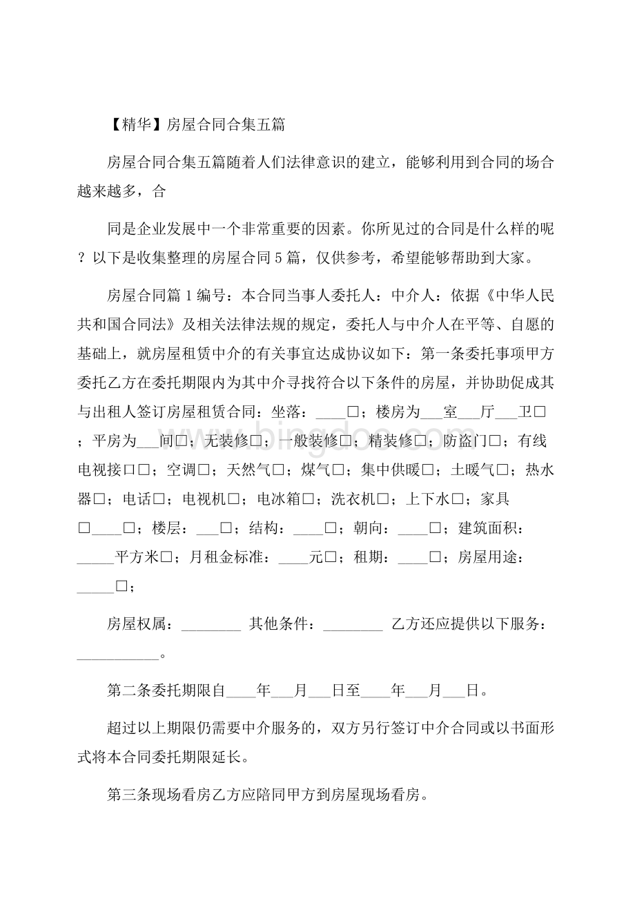 精华房屋合同合集五篇Word下载.docx_第1页