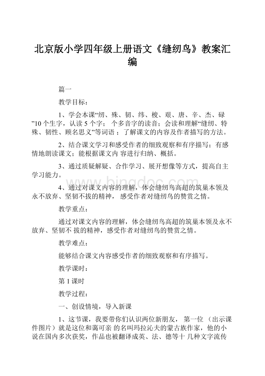 北京版小学四年级上册语文《缝纫鸟》教案汇编.docx_第1页