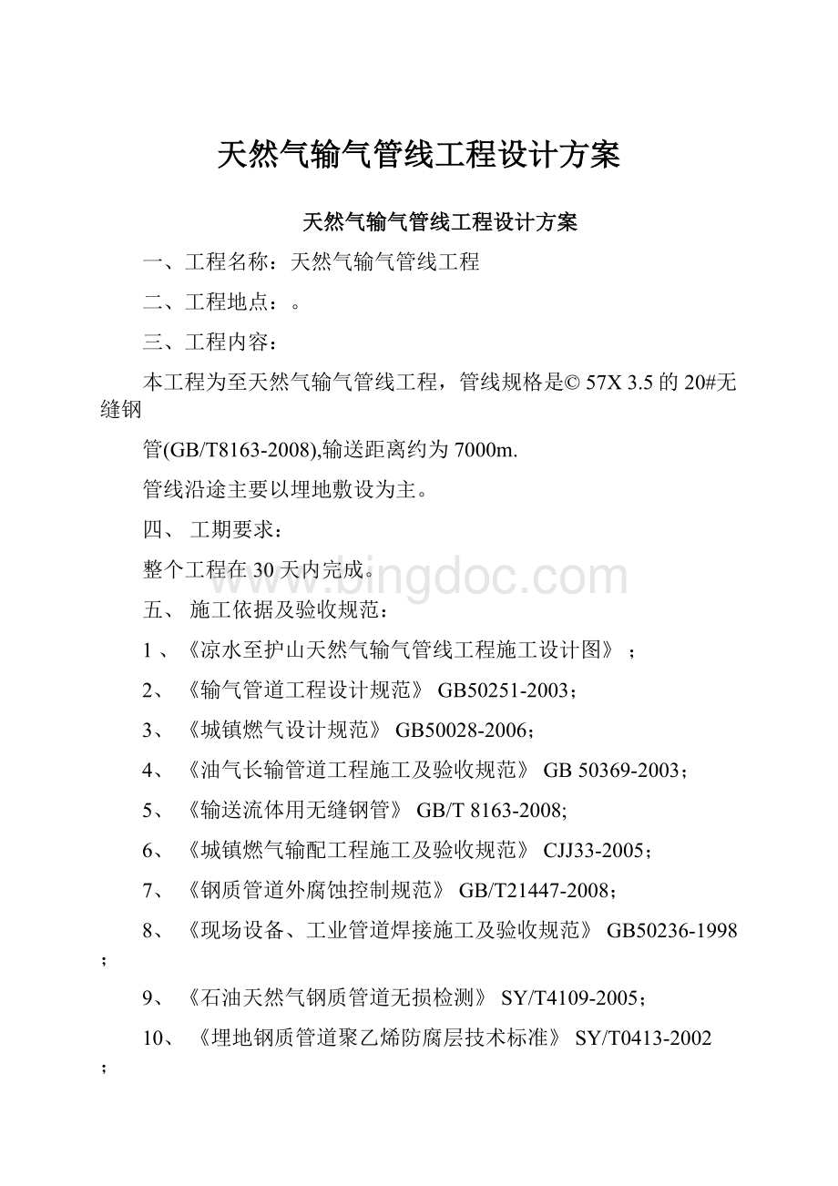 天然气输气管线工程设计方案Word下载.docx