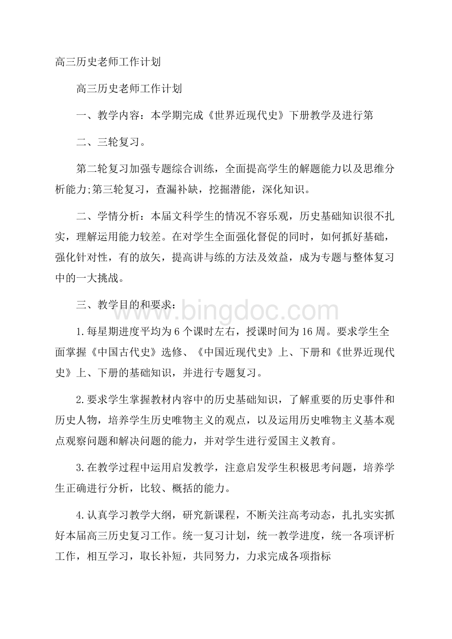 高三历史老师工作计划Word文件下载.docx_第1页