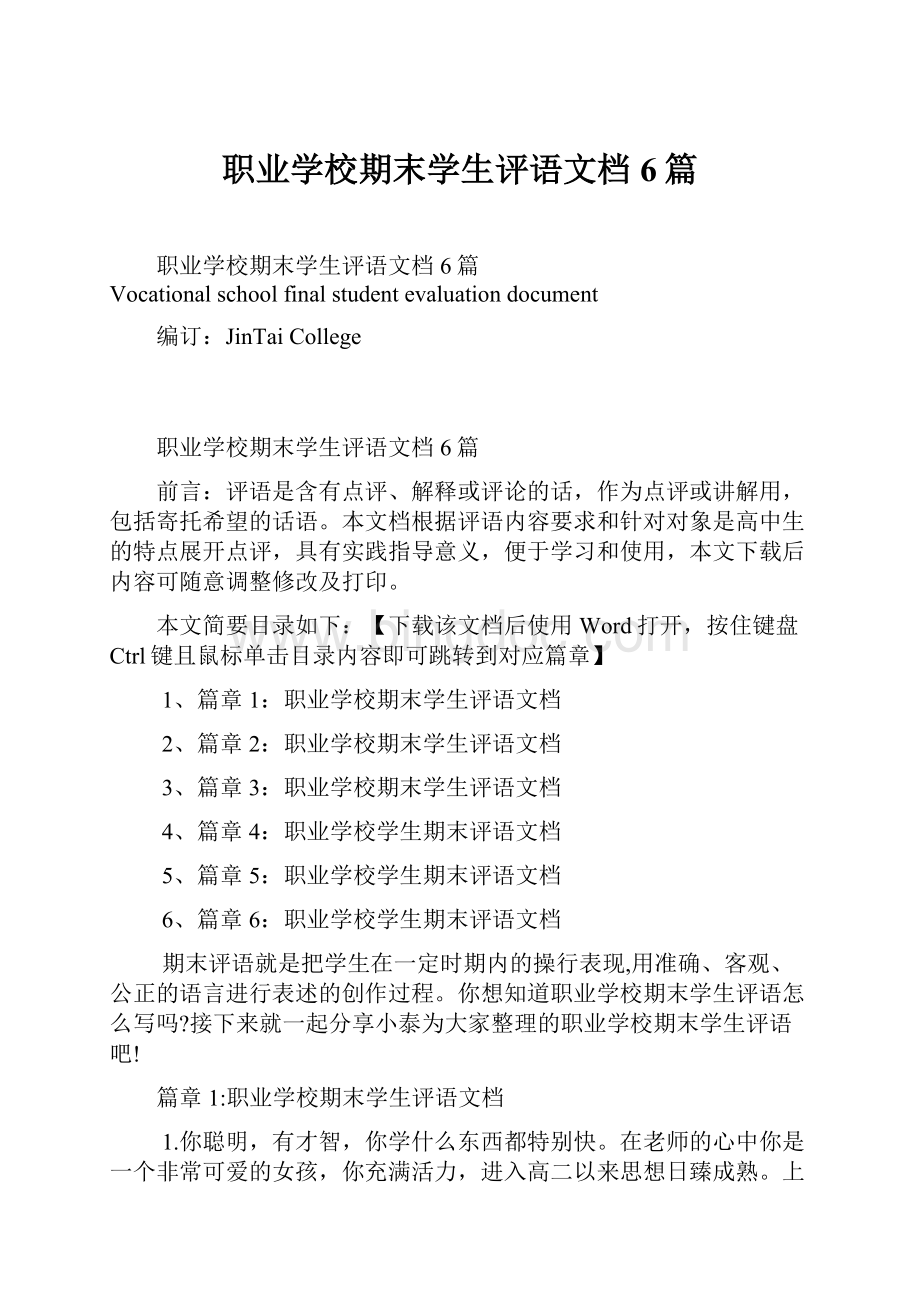 职业学校期末学生评语文档6篇.docx_第1页