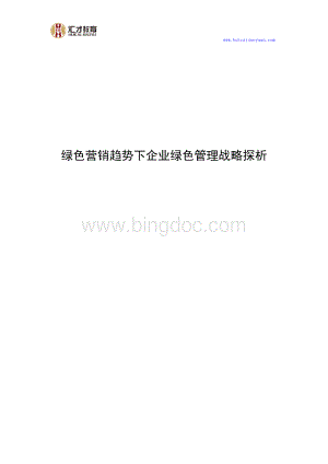 绿色营销趋势下企业绿色管理战略探析.doc