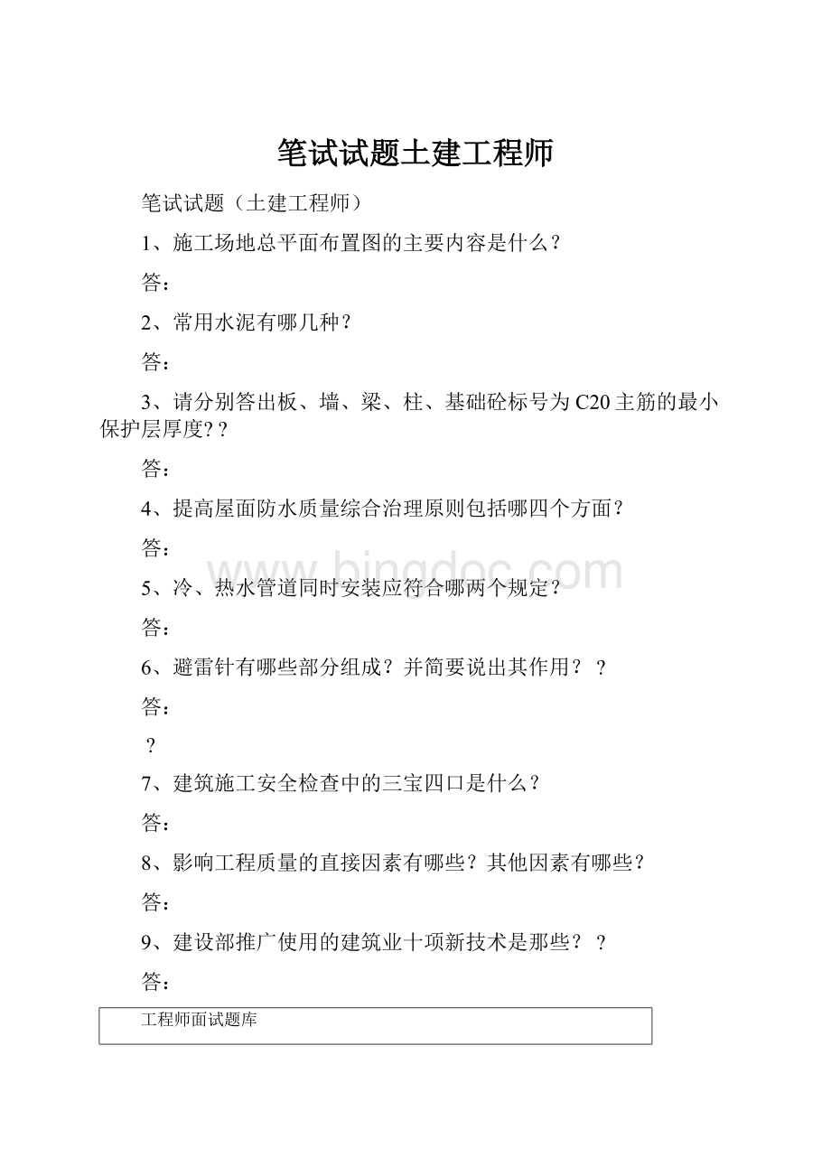 笔试试题土建工程师Word文档下载推荐.docx