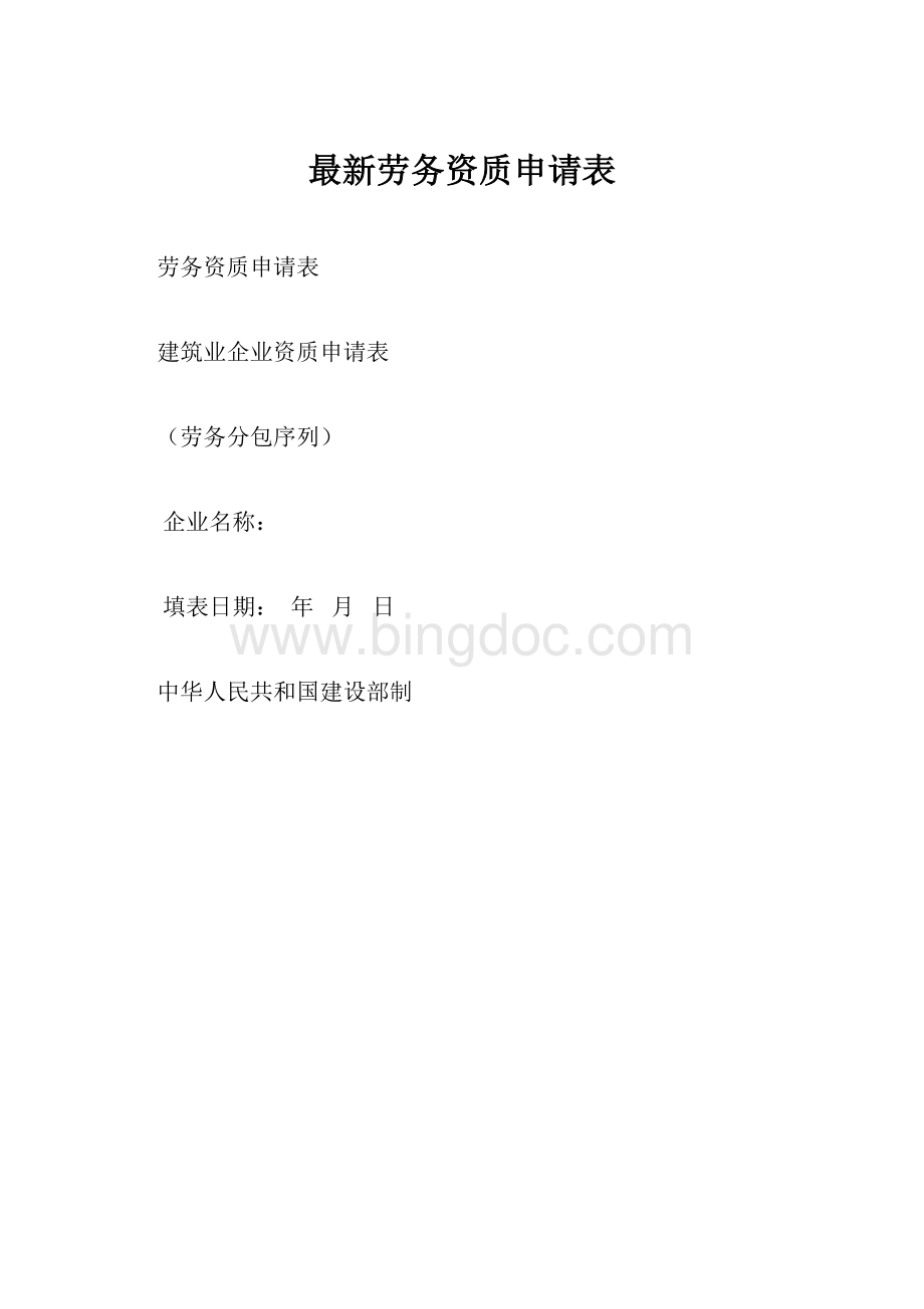 最新劳务资质申请表.docx