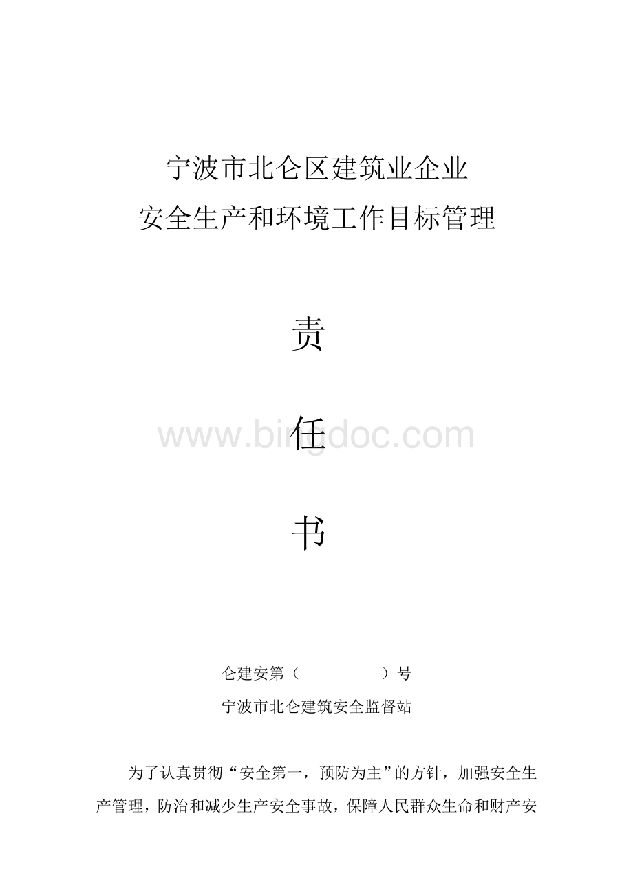 宁波市北仑区建筑业企业安全生产和环境工作目标管理责任书(2012年版本).doc