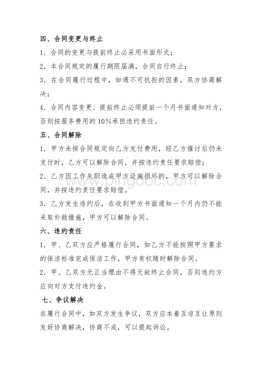 银行保洁服务合同Word文件下载.doc_第3页