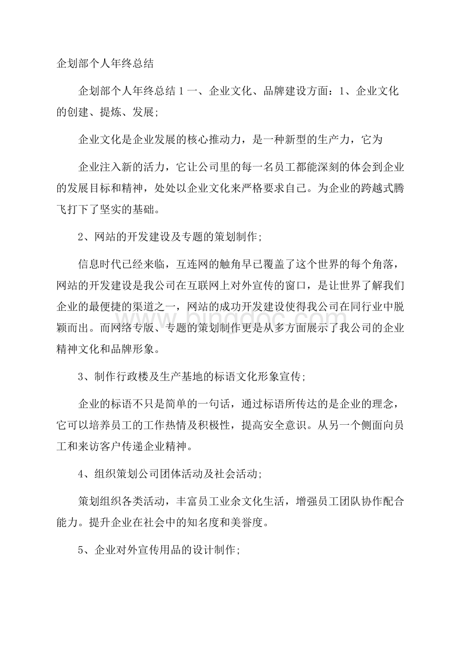 企划部个人年终总结Word下载.docx