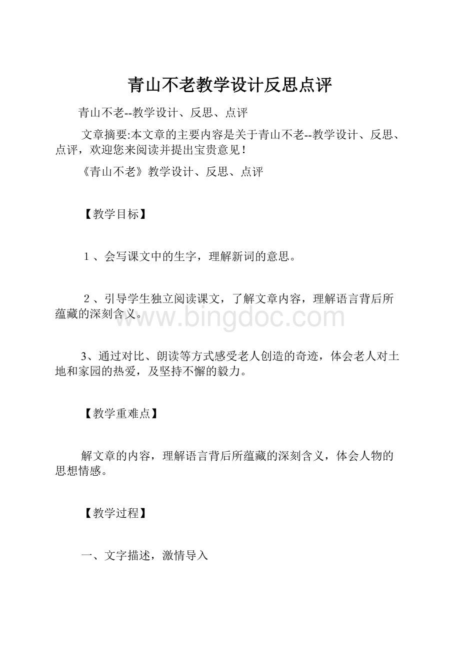 青山不老教学设计反思点评.docx